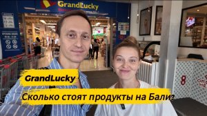 Сколько стоят продукты на Бали в 2026 | Цены в супермаркете GrandLucky