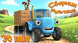 СИНИЙ ТРАКТОР ЕДЕТ ПО ПОЛЯМ + БОЛЬШОЙ СБОРНИК МУЛЬТИКОВ ДЛЯ ДЕТЕЙ + МУЛЬТИКИ ДЛЯ ДЕТЕЙ
