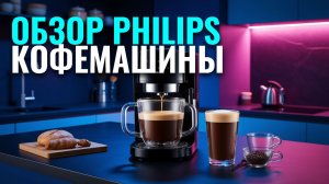 Кофемашина Philips EP2331/10 — топ‑выбор для дома: тестируем вкус кофе и функционал