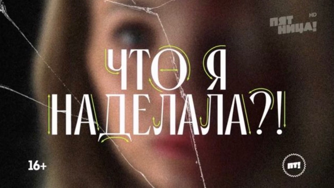 «Что я наделала?»1-й выпуск от 13.01.2026 на Пятнице ,Алиса Аршавина- героиня первого выпуска смотреть онлайн