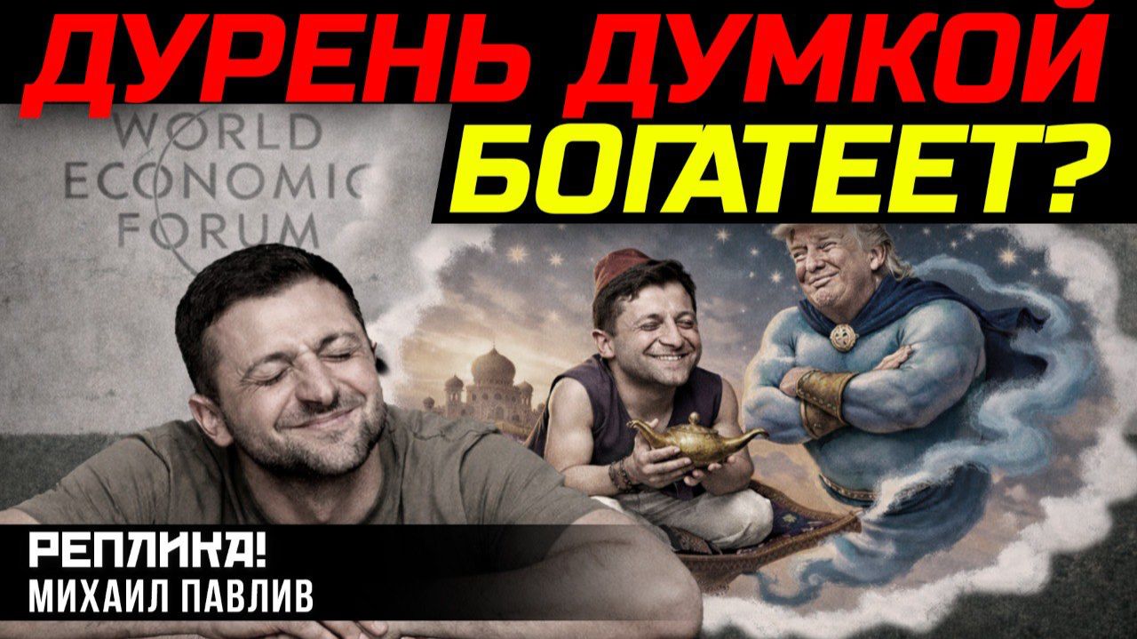 СКАЗКА ПРО 800 МИЛЛИАРДОВ ДЛЯ КИЕВА? смотреть онлайн