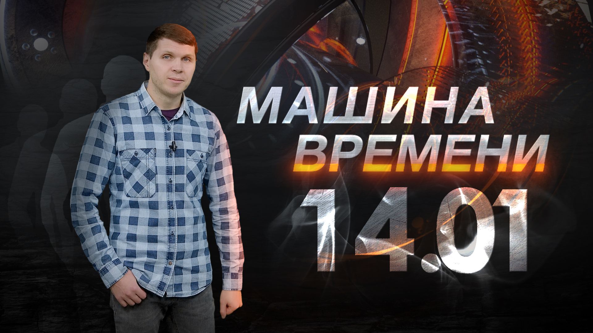 Машина времени 14.01 смотреть онлайн