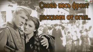 Снова весь фронт раскален от огня