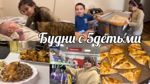 КАК СПРАВЛЯЮСЬ С 5 ДЕТЬМИ✨КАК НАЗВАЛИ ДОЧУГОТОВЛЮ ВКУСНЯШКИПОКУПОЧКИ И ЗАКАЗ С ВБ✨