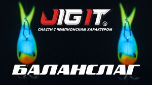 УБОЙНАЯ ПРИМАНКА. Баланслаг Jig It Whale Tail. Уже в продаже