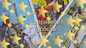 что принесёт суббота