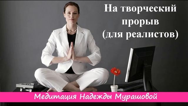Медитация на творческий прорыв. Для реалистов (Надежда Мурашова) смотреть онлайн