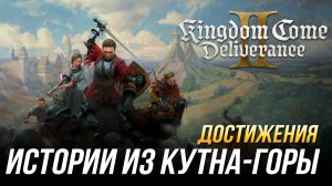 Достижения Kingdom Come: Deliverance II - Истории из Кутна-Горы