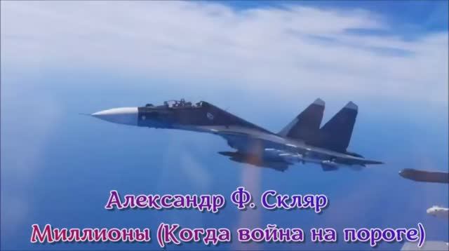 Миллионы (Когда война на пороге) Александр Ф. Скляр.mp4 смотреть онлайн