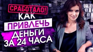 💰СРАБОТАЛО! Как привлечь деньги за 24 часа. Моментальное Привлечение Денег из Неожиданныхисточников