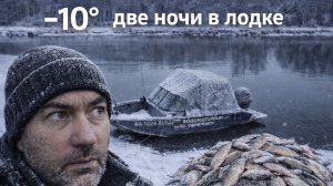 ВЫЖИТЬ в -10 ГРАДУСОВ ОДИН В ЛОДКЕ И 3 ДНЯ! ЗДЕСЬ ТОННЫ ЛЕЩА!