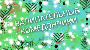 залипательные комедончики