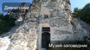 Дивногорье. Музей-заповедник.