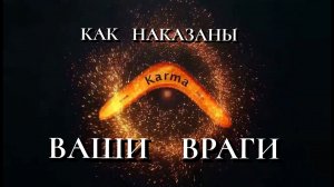 КАК   НАКАЗАНЫ   ВАШИ   ВРАГИ