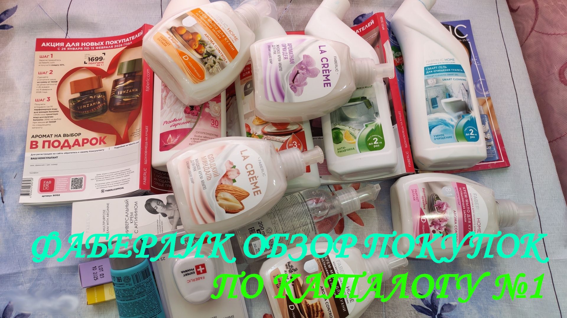 ФАБЕРЛИК. ОБЗОР ПОКУПОК ПО КАТАЛОГУ №1.ОЛИЧНОЕ СРЕДСТВО ДЛЯ РЕСНИЦ. смотреть онлайн