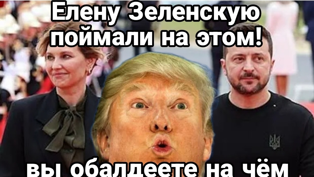ЕЛЕНУ ЗЕЛЕНСКУЮ ПОЙМАЛИ НА ЭТОМ смотреть онлайн