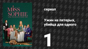 Ужин на пятерых, убийца для одного 1 серия «С Новым годом, мисс Софи!» (сериал, 2025)