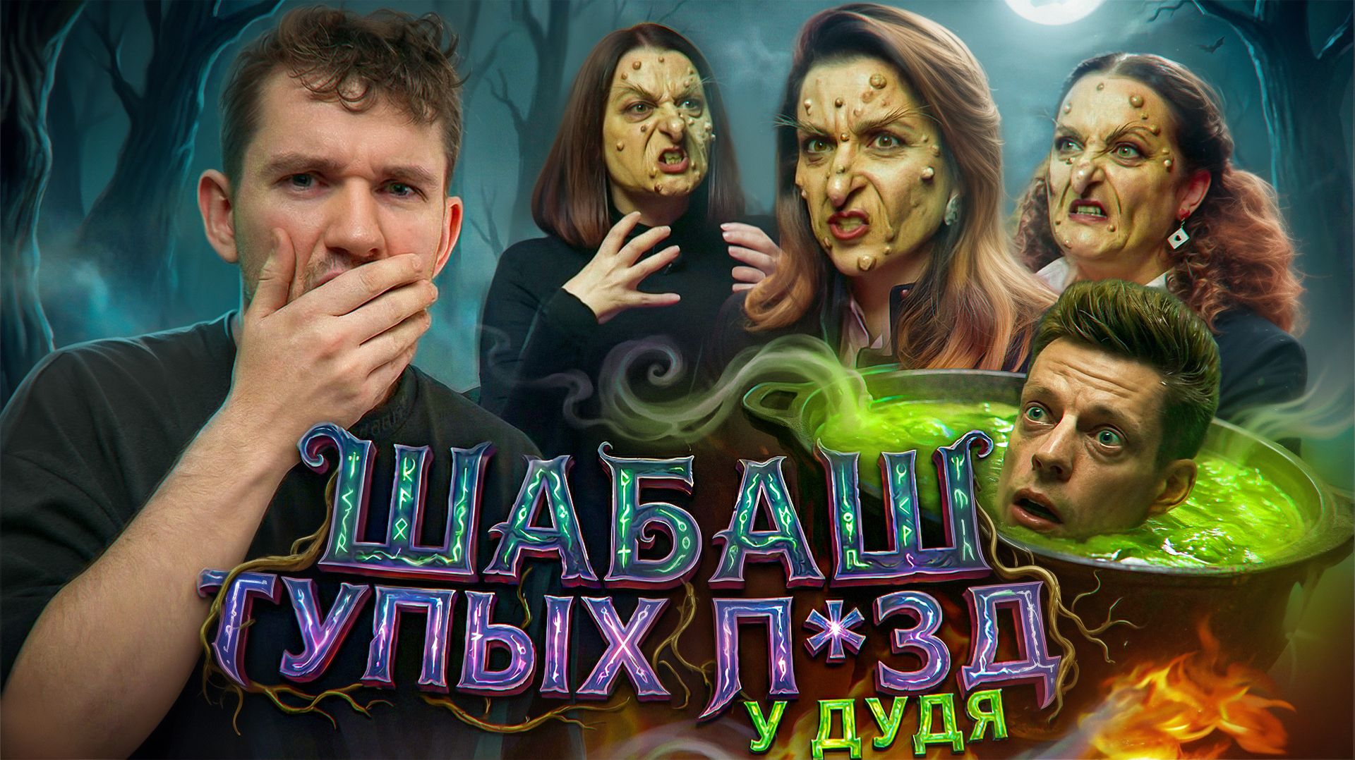 САМКИ С ДОЖДЯ* РЕШАЮТ, ЧТО ДЕЛАТЬ С РОССИЕЙ смотреть онлайн