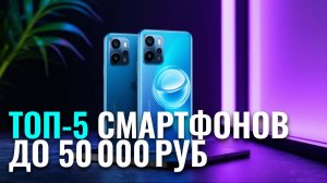 Лучшие смартфоны до 50 000 руб. в 2026: ТОП‑5 моделей — сравниваем