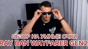 ОБЗОР УМНЫХ ОЧКОВ "RAY BAN WAYFARER", ОТЛИЧНОЕ КАЧЕСТВО