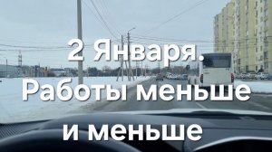 2 Января в Яндекс Такси. Работы всё меньше