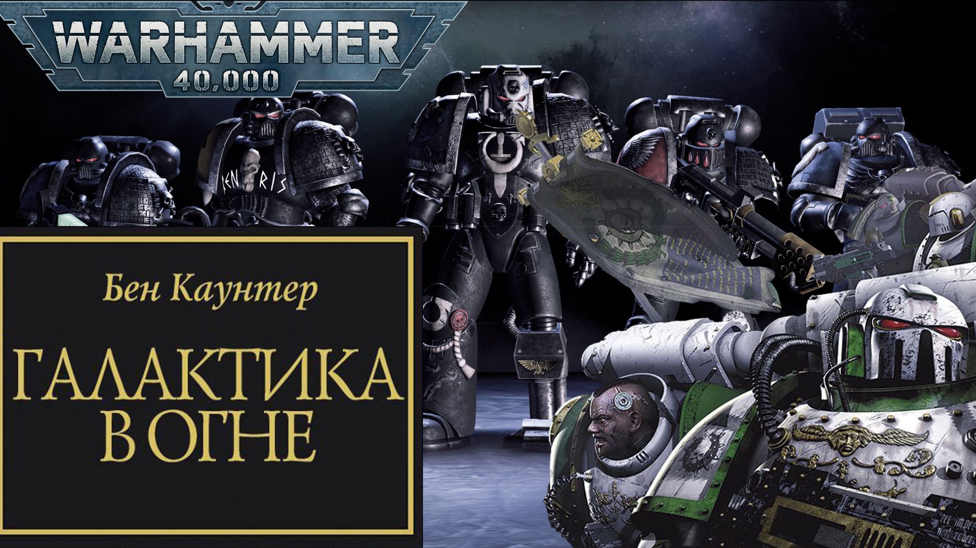 Играем в Warhammer 40000 Deathwatch Enhanced Edition и слушаем "Галактика в огне" #7 смотреть онлайн