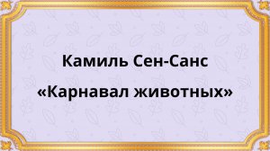 Камиль Сен-Санс, «Карнавал животных»
