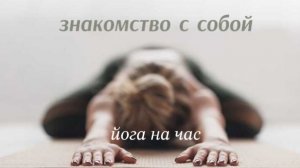 Йога практика "Знакомство с собой"