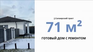 Готовый дом с ремонтом в Тюмени в коттеджном поселке НовоРешетникова