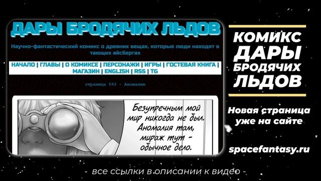 Страница 593 - Аномалии - Дары бродячих льдов - научно-фантастический комикс смотреть онлайн