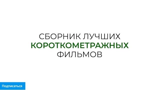 Italian Best Shorts 8. Искусство быть вместе - Русский трейлер 2026 смотреть онлайн