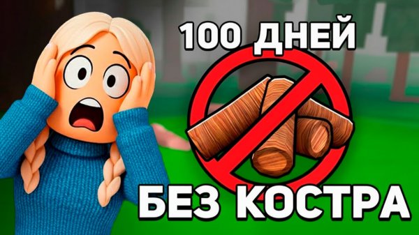 КАК ПРОЖИТЬ 100 ДНЕЙ БЕЗ КОСТРА 😱 99 ночей в лесу роблокс