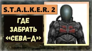 S.T.A.L.K.E.R. 2: Heart of Chornobyl  Как получить хороший комбинезон «СЕВА-Д» район Свалка