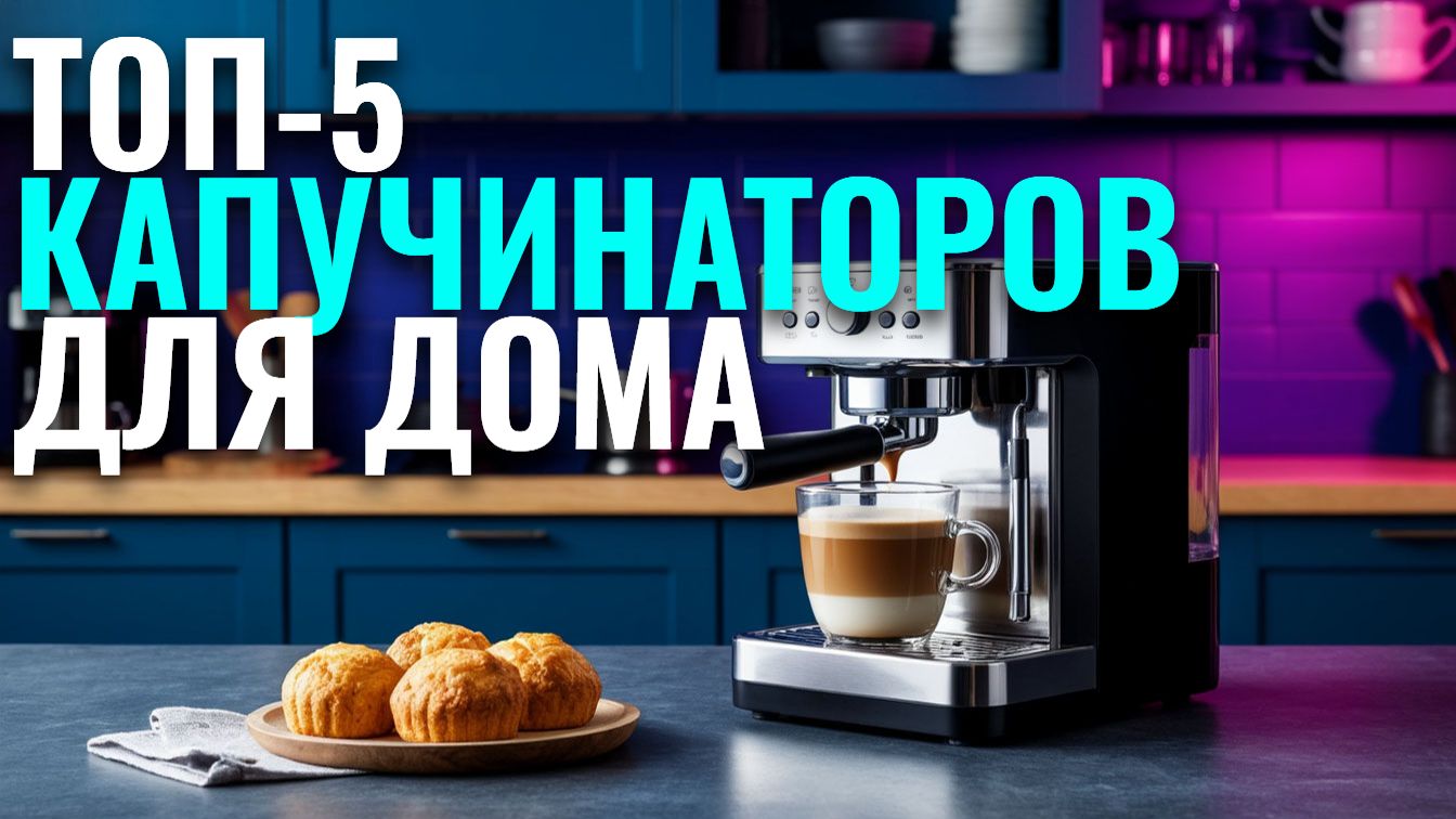Какой капучинатор купить в 2026? ТОП‑5 моделей — Kitfort, SMEG, Nespresso