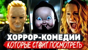Хоррор пародии - топ 5 убойных комедийных ужастиков на скучный вечер