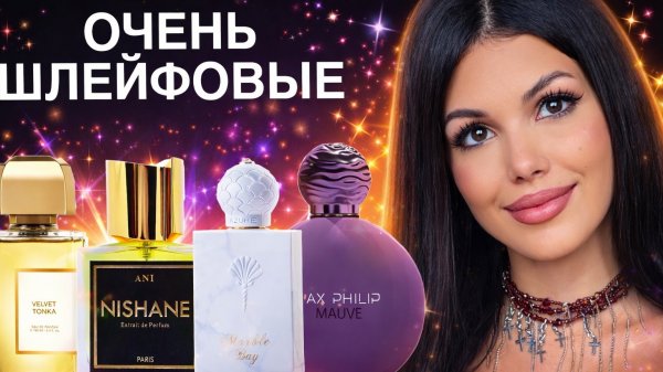 ОЧЕНЬ ШЛЕЙФОВЫЕ АРОМАТЫ