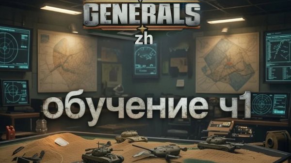 Тренинг оборона ч1 Generals: Zero Hour