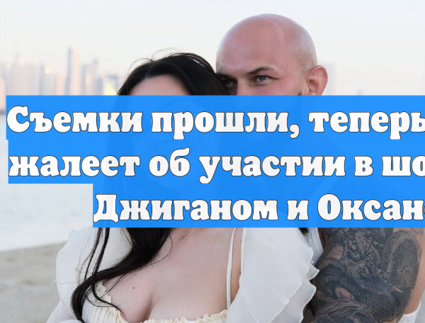 Съемки прошли, теперь Джиган жалеет об участии в шоу «Быть Джиганом и Оксаной»