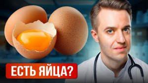 Холестерин в яйцах - Сколько яиц можно есть?
