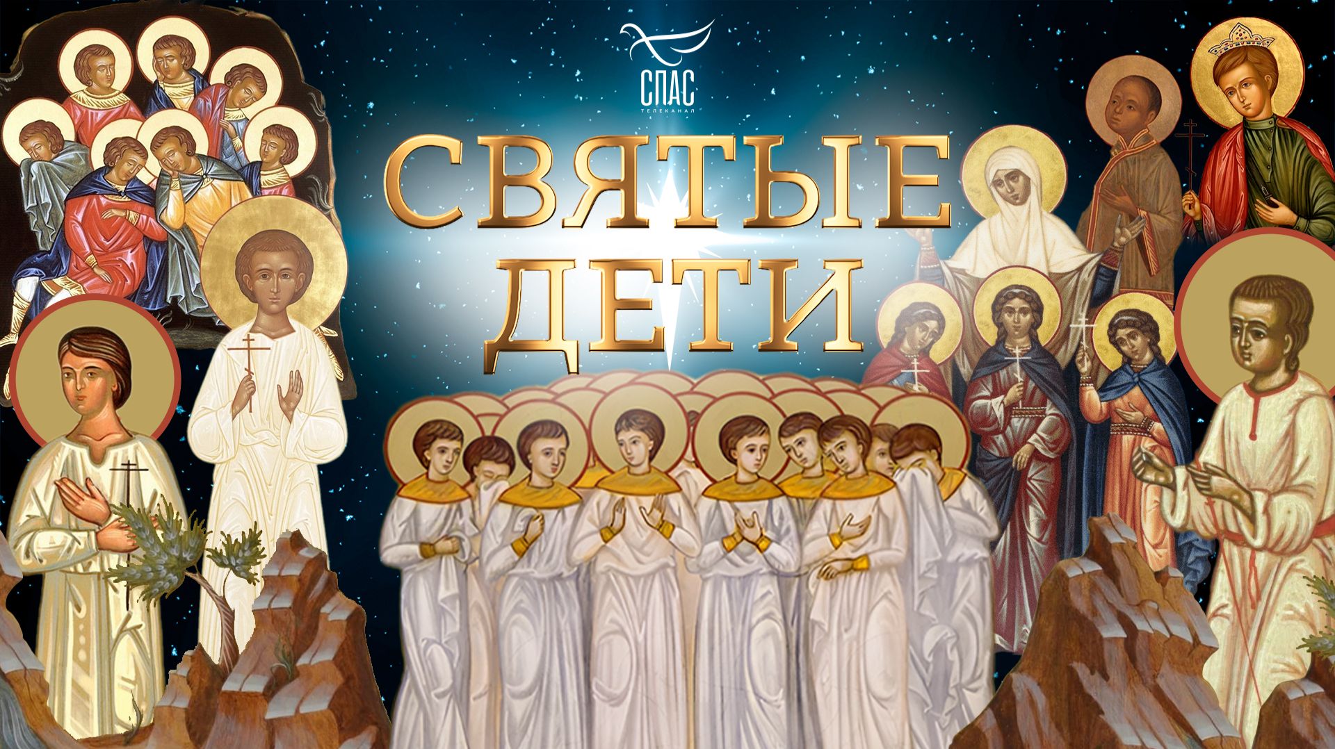 Святые дети смотреть онлайн