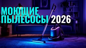 Какой моющий пылесос купить в 2026? Рейтинг лучших беспроводных моделей