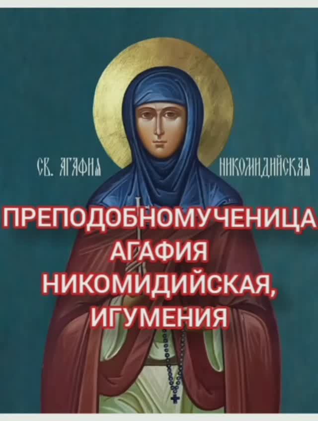 10.01.2026 День памяти Преподобномученица Агафия Никомидийская, игумения смотреть онлайн