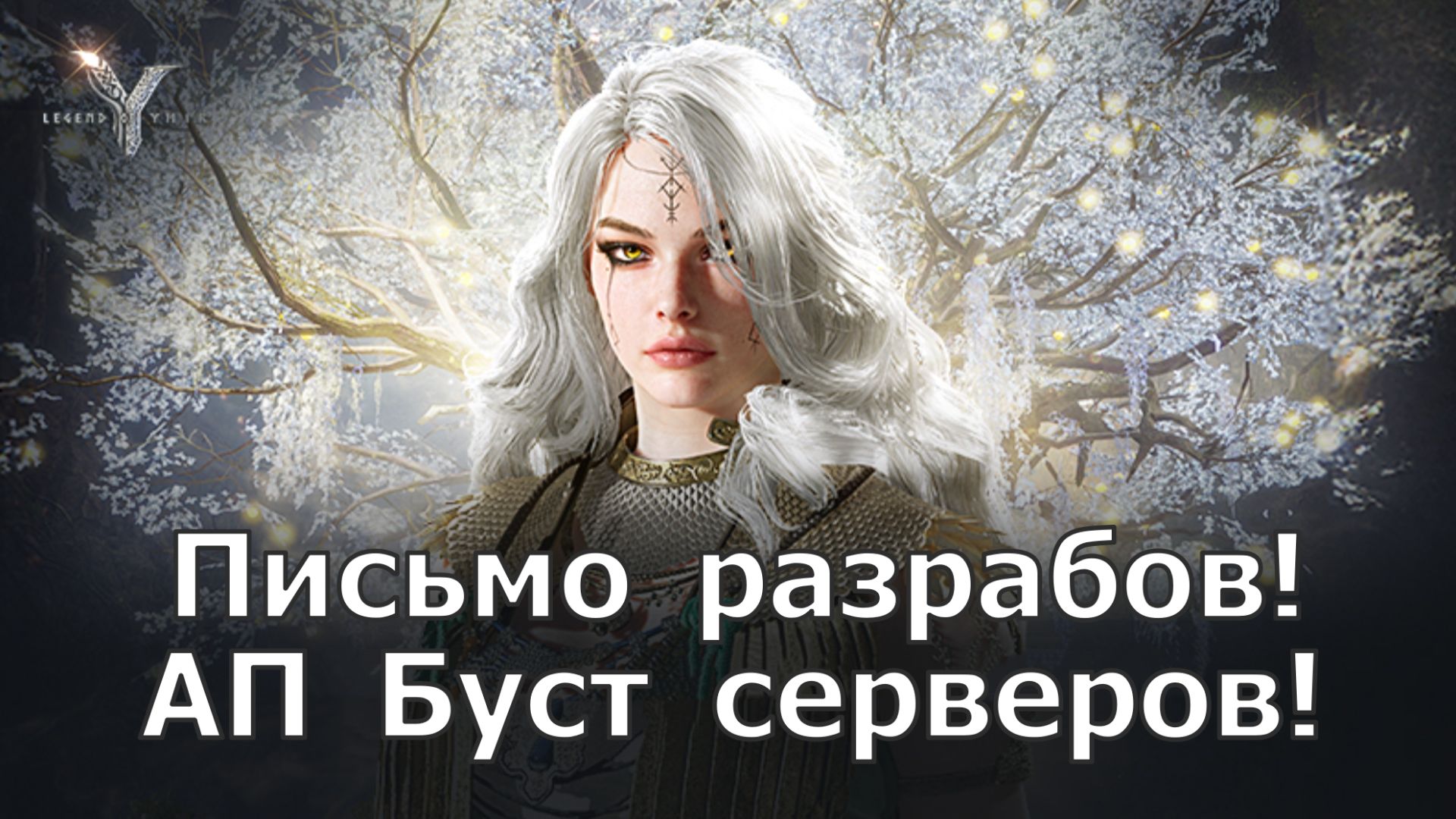 Legend of YMIR - Письмо разрабов! АП Буст серверов! смотреть онлайн
