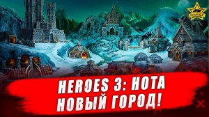 Heroes 3: HotA. Новый город! - Стрим на заказ