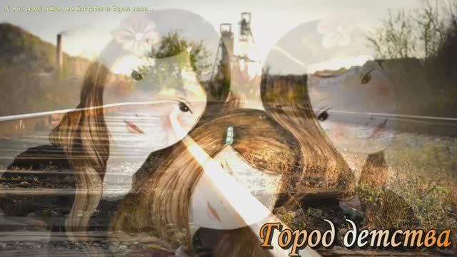 Город детства.mp4 смотреть онлайн