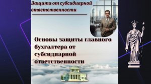 Субсидиарная ответственность главного бухгалтера должника