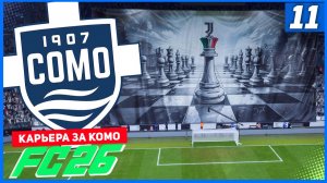 FC 26 КАРЬЕРА ЗА КОМО 1907 #11 - УДЕРЖАНИЕ 3 МЕСТА и ГРОЗНЫЙ ЮВЕНТУС!
