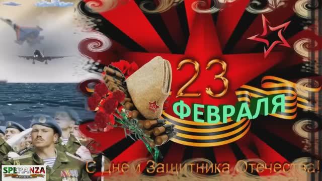 С ДНЕМ ЗАЩИТНИКА ОТЕЧЕСТВА.mp4 смотреть онлайн