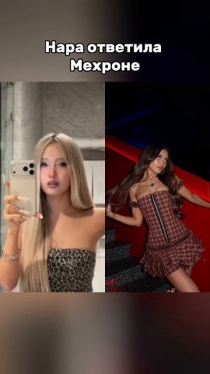 НАРА ОТВЕТИЛА МЕХРОНЕ #нара #мехрона #блогеры #конфликт