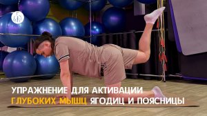 Упражнение для активации глубоких мышц ягодиц и поясницы